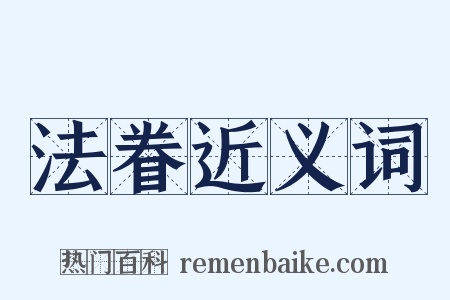 法眷近义词是什么意思的图片